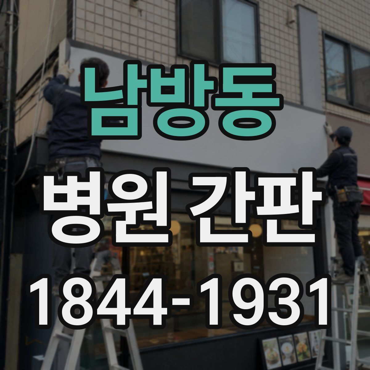 남방동 병원 간판