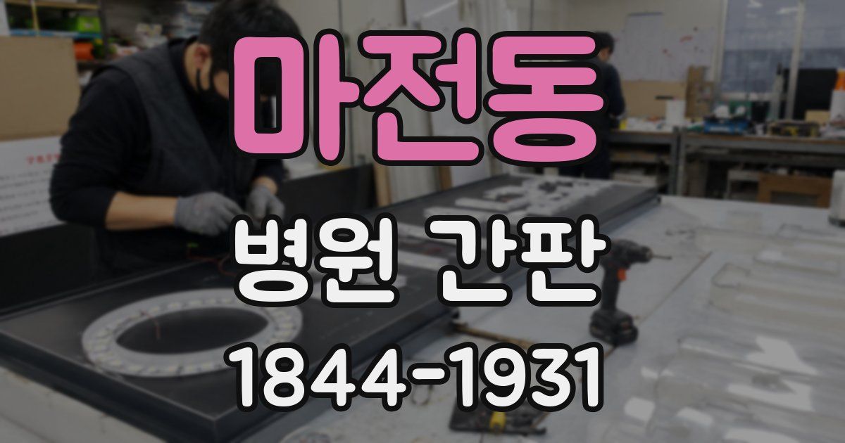 마전동 병원 간판