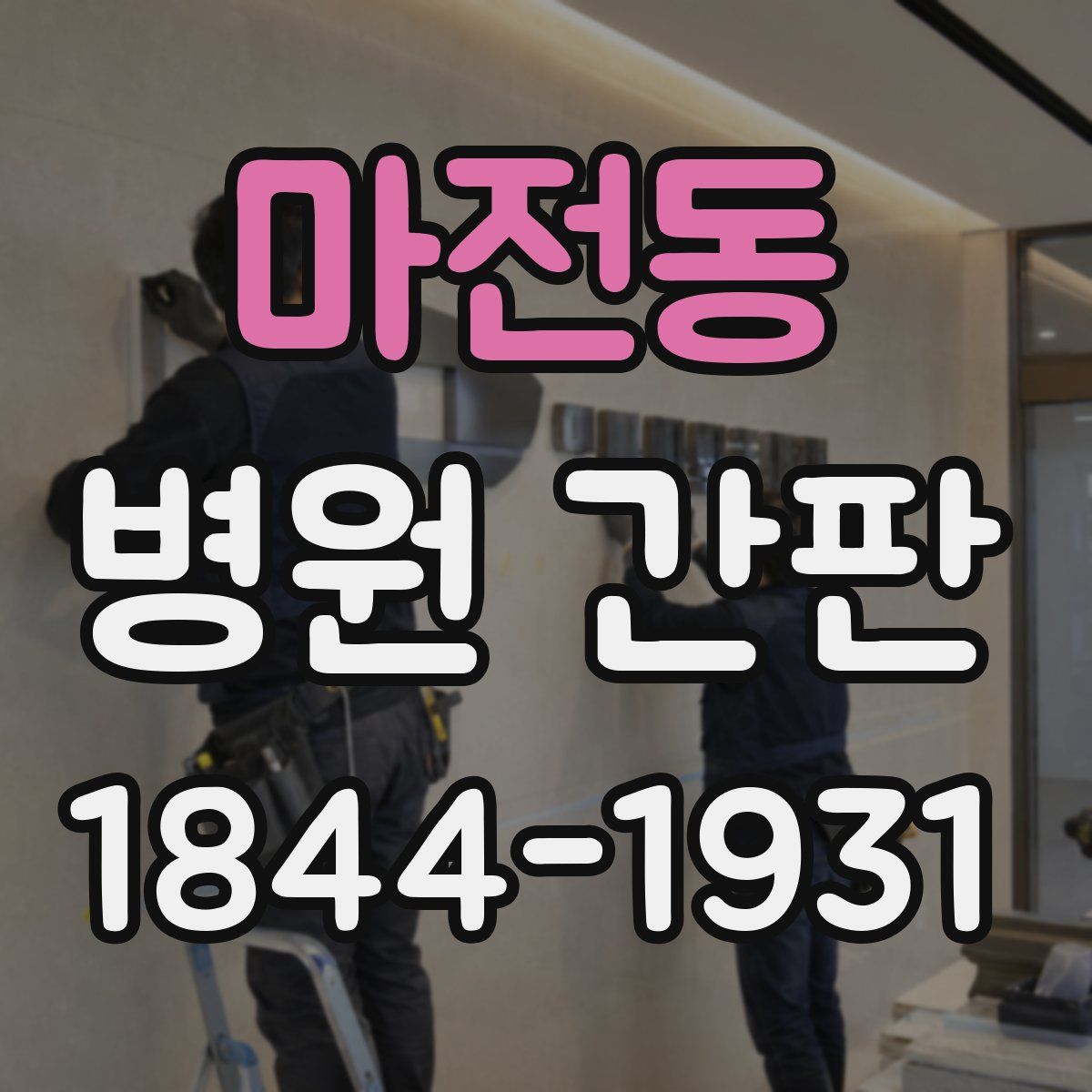 마전동 병원 간판