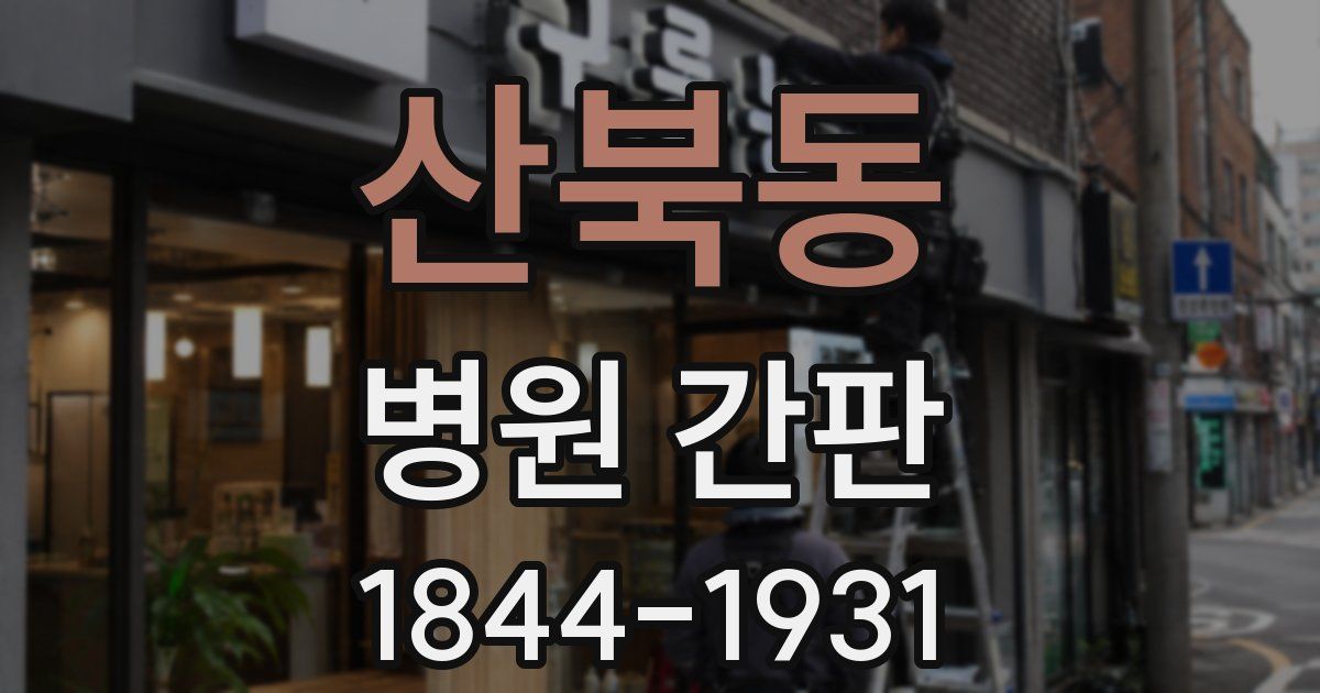 산북동 병원 간판