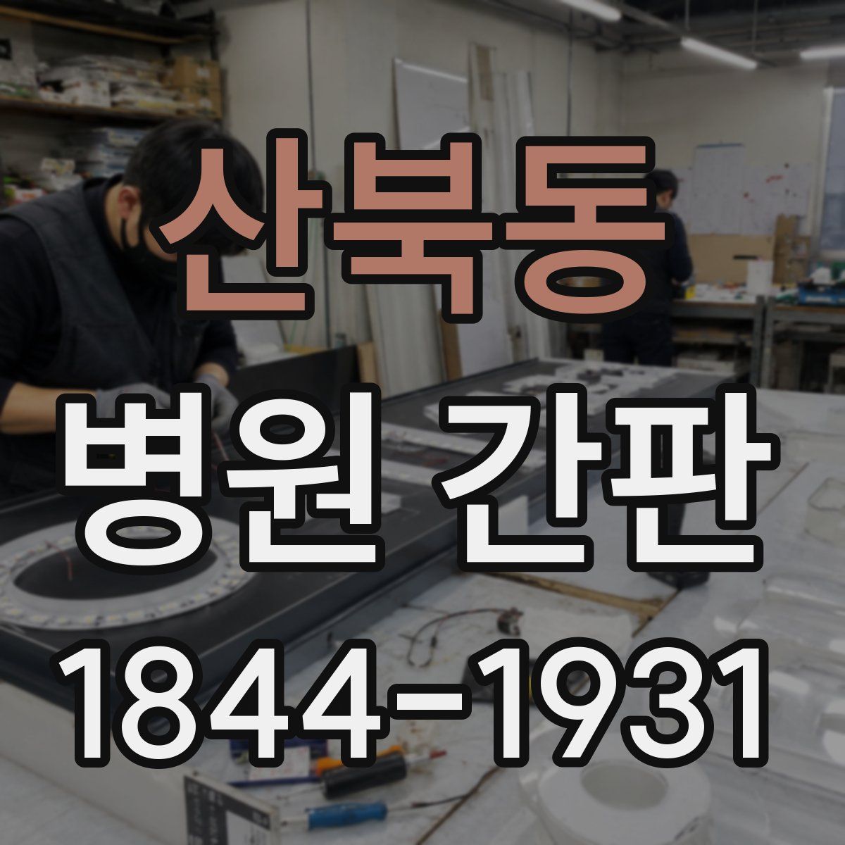 산북동 병원 간판