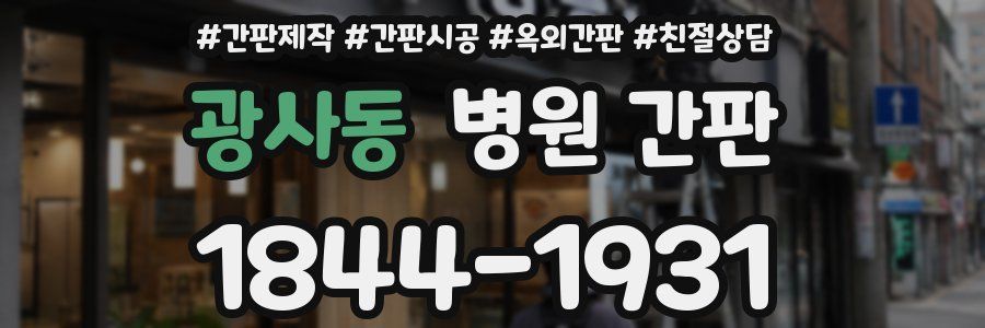 광사동 병원 간판