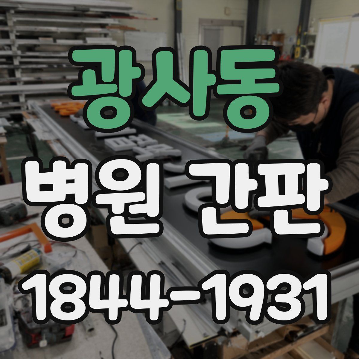 광사동 병원 간판