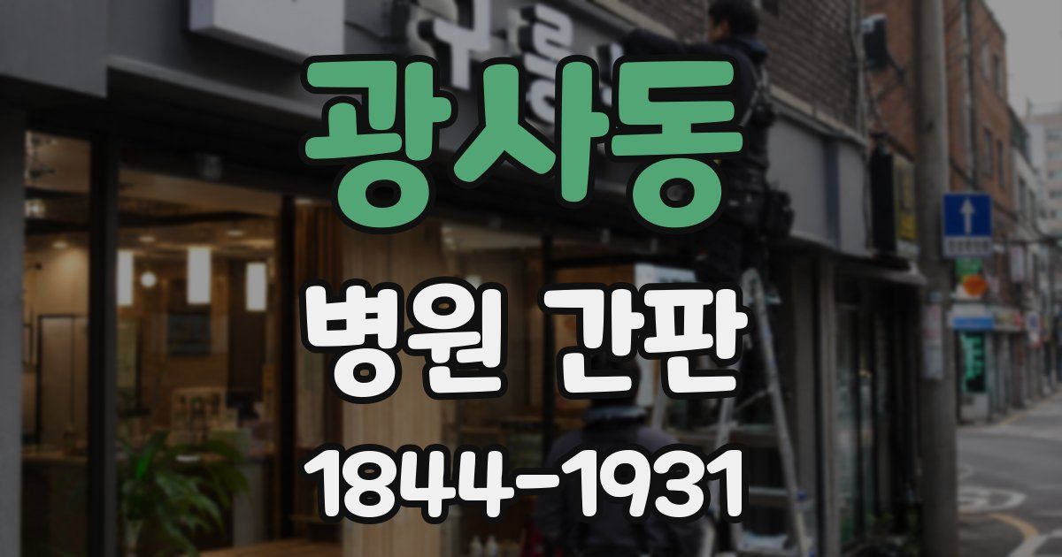 광사동 병원 간판