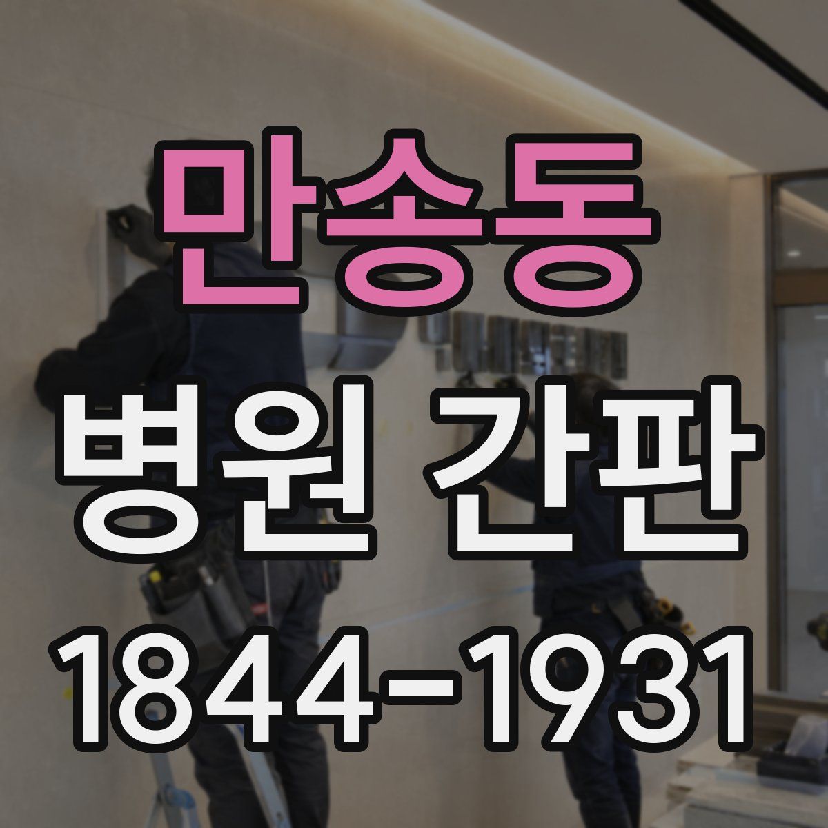 만송동 병원 간판
