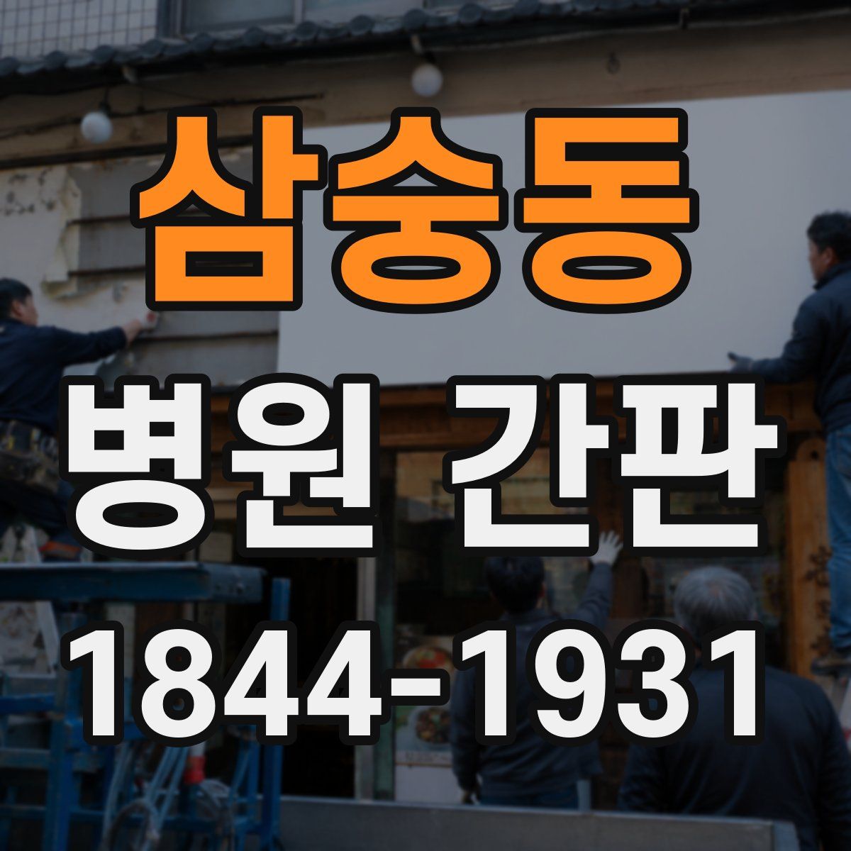 삼숭동 병원 간판