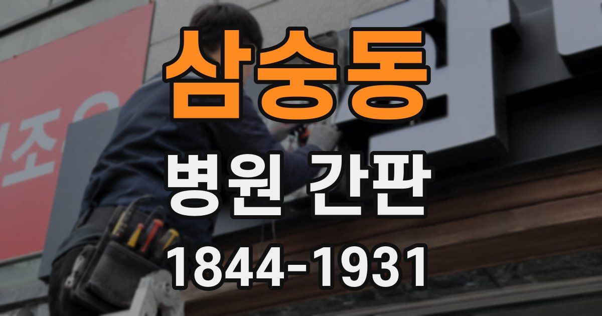 삼숭동 병원 간판