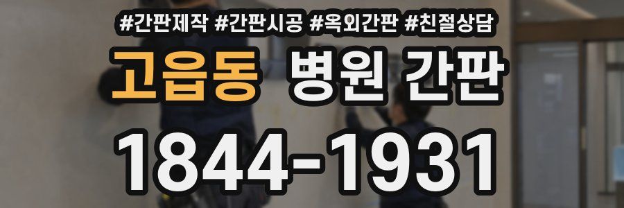 고읍동 병원 간판
