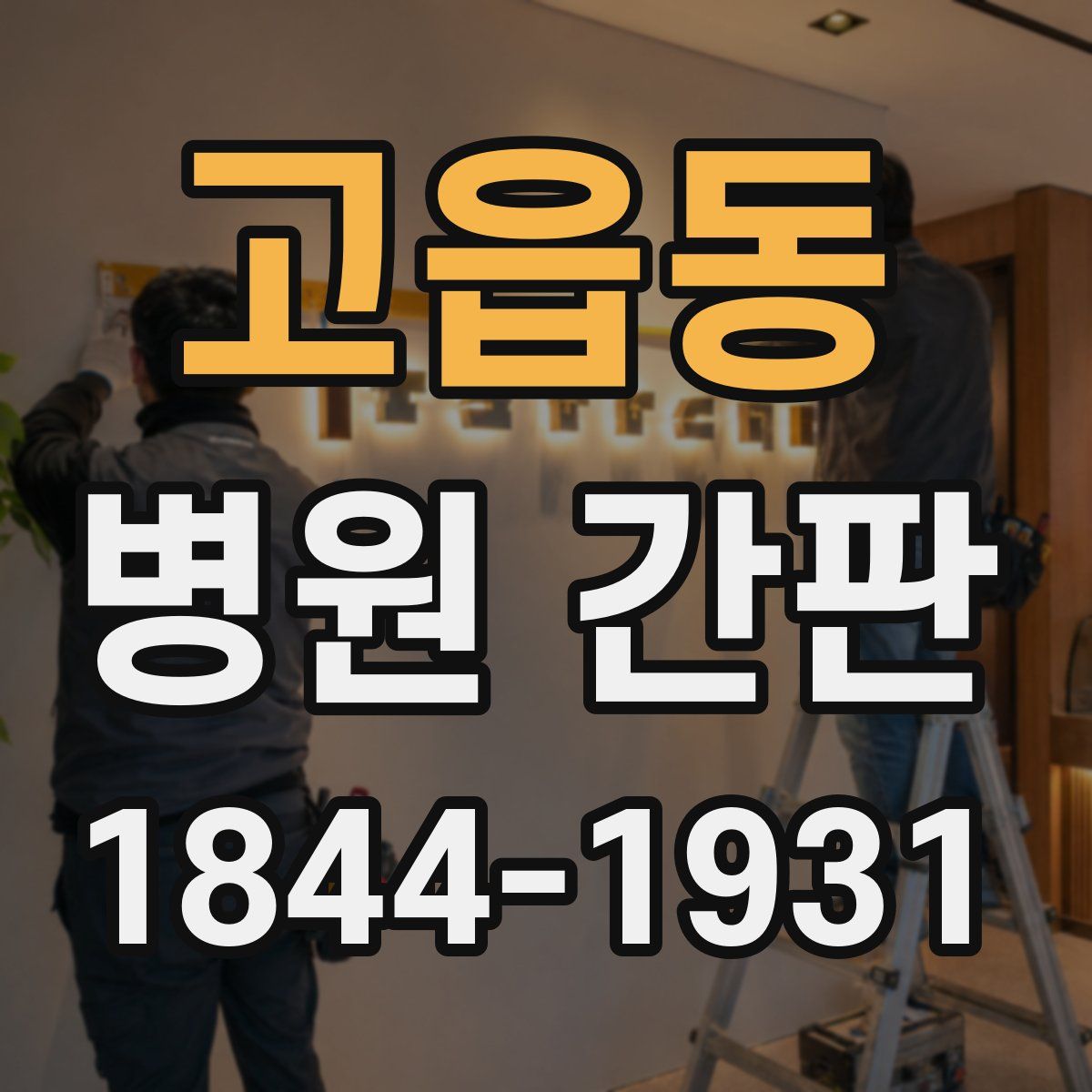 고읍동 병원 간판