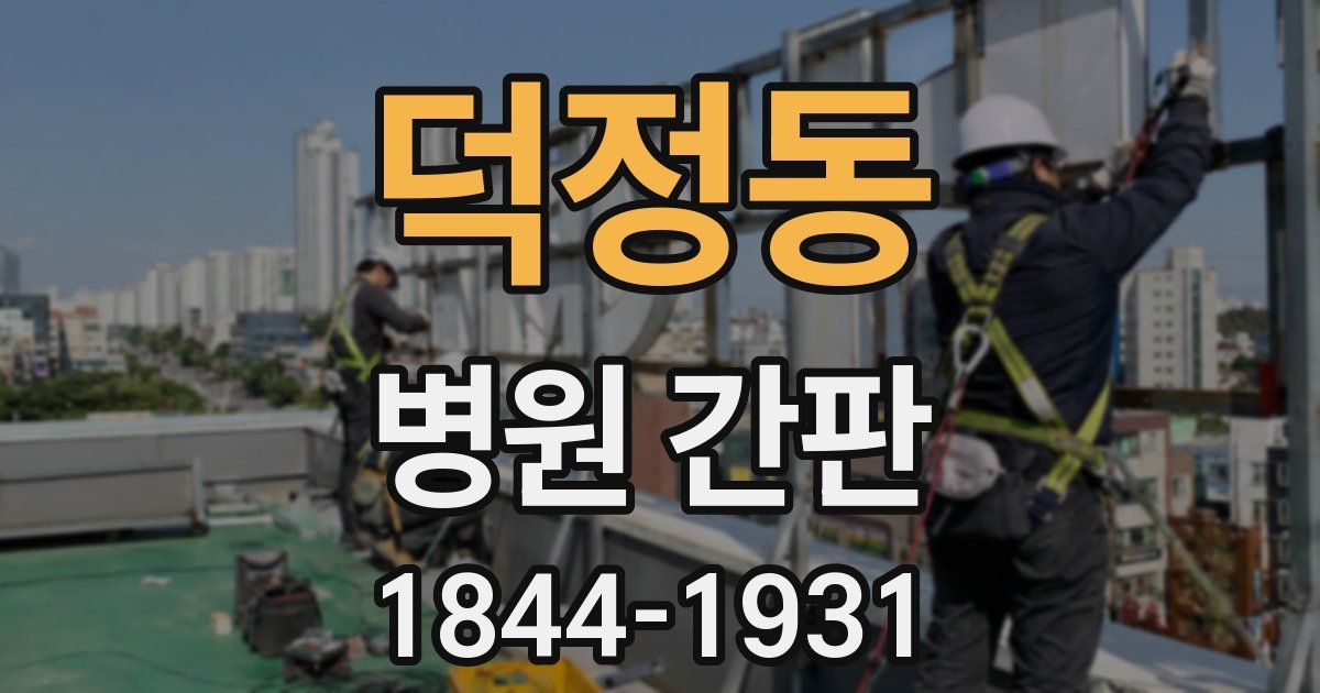 덕정동 병원 간판