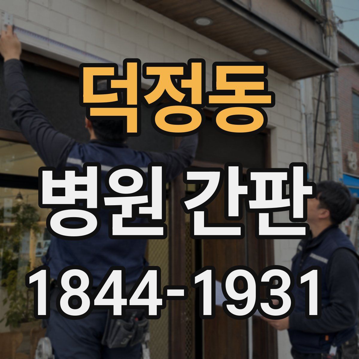 덕정동 병원 간판