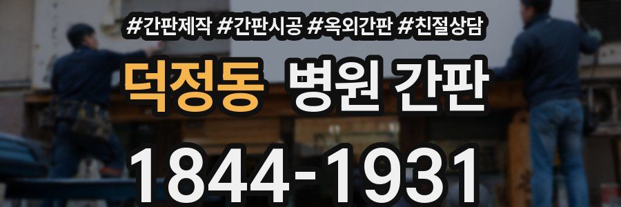 덕정동 병원 간판