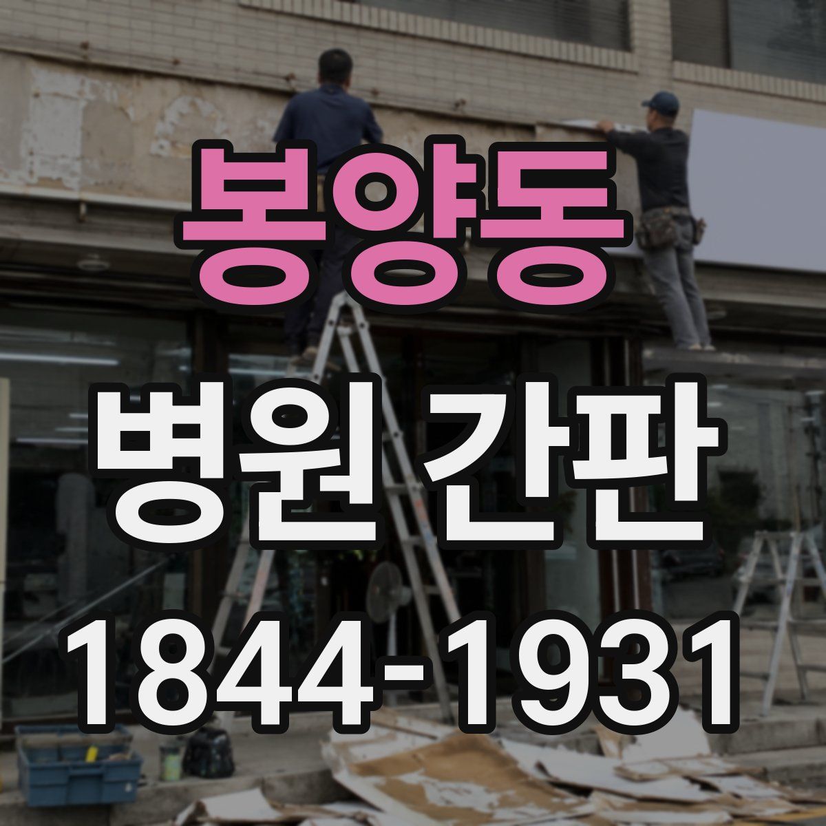 봉양동 병원 간판
