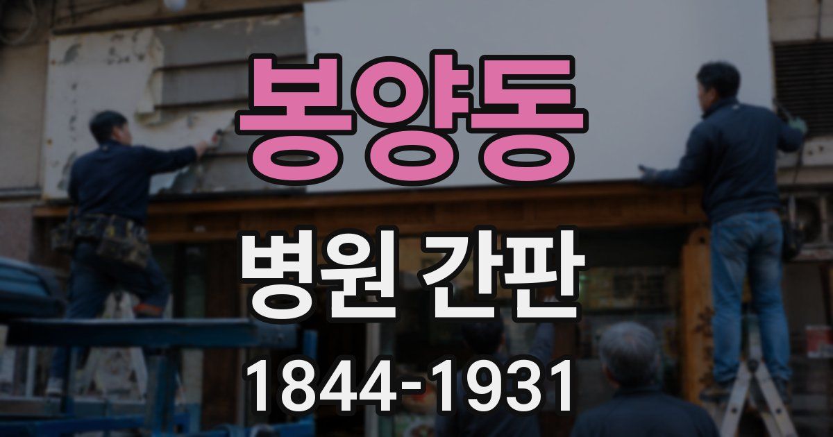 봉양동 병원 간판