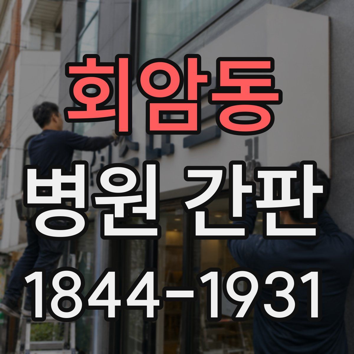 회암동 병원 간판