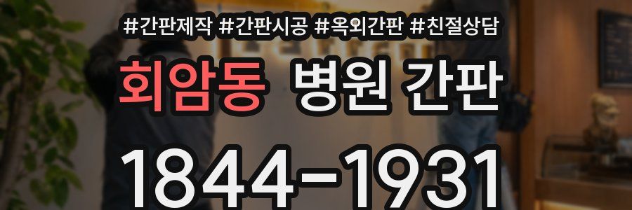 회암동 병원 간판