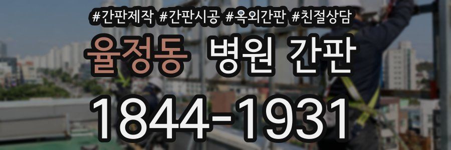 율정동 병원 간판