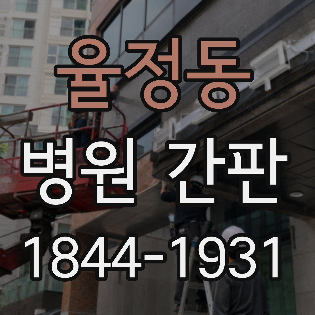 율정동 병원 간판