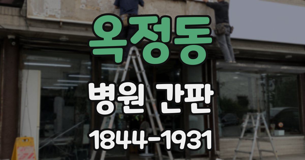 옥정동 병원 간판
