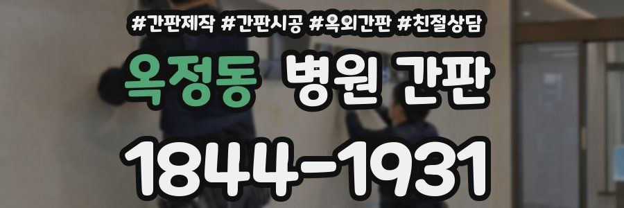 옥정동 병원 간판