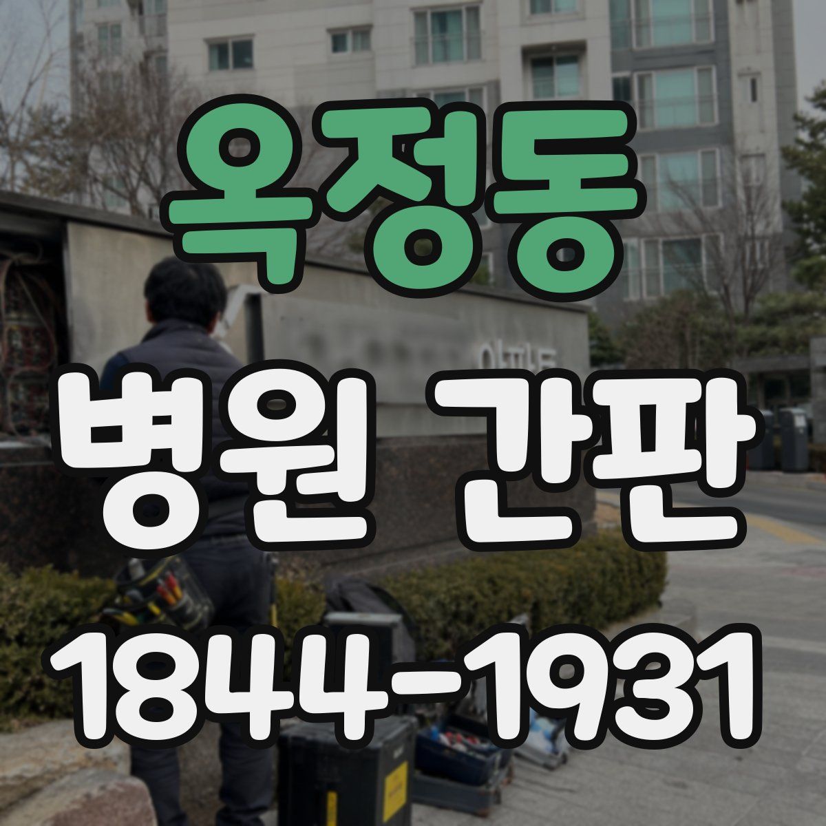 옥정동 병원 간판