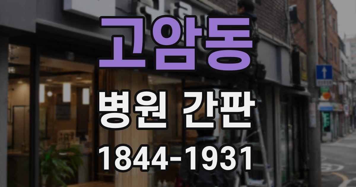 고암동 병원 간판