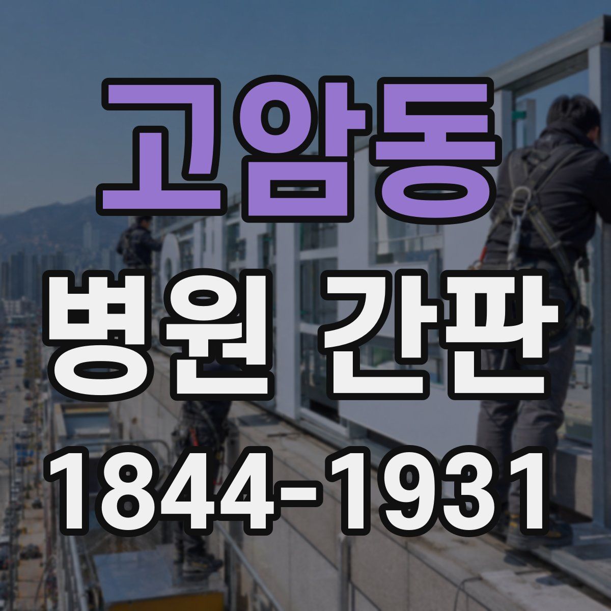 고암동 병원 간판