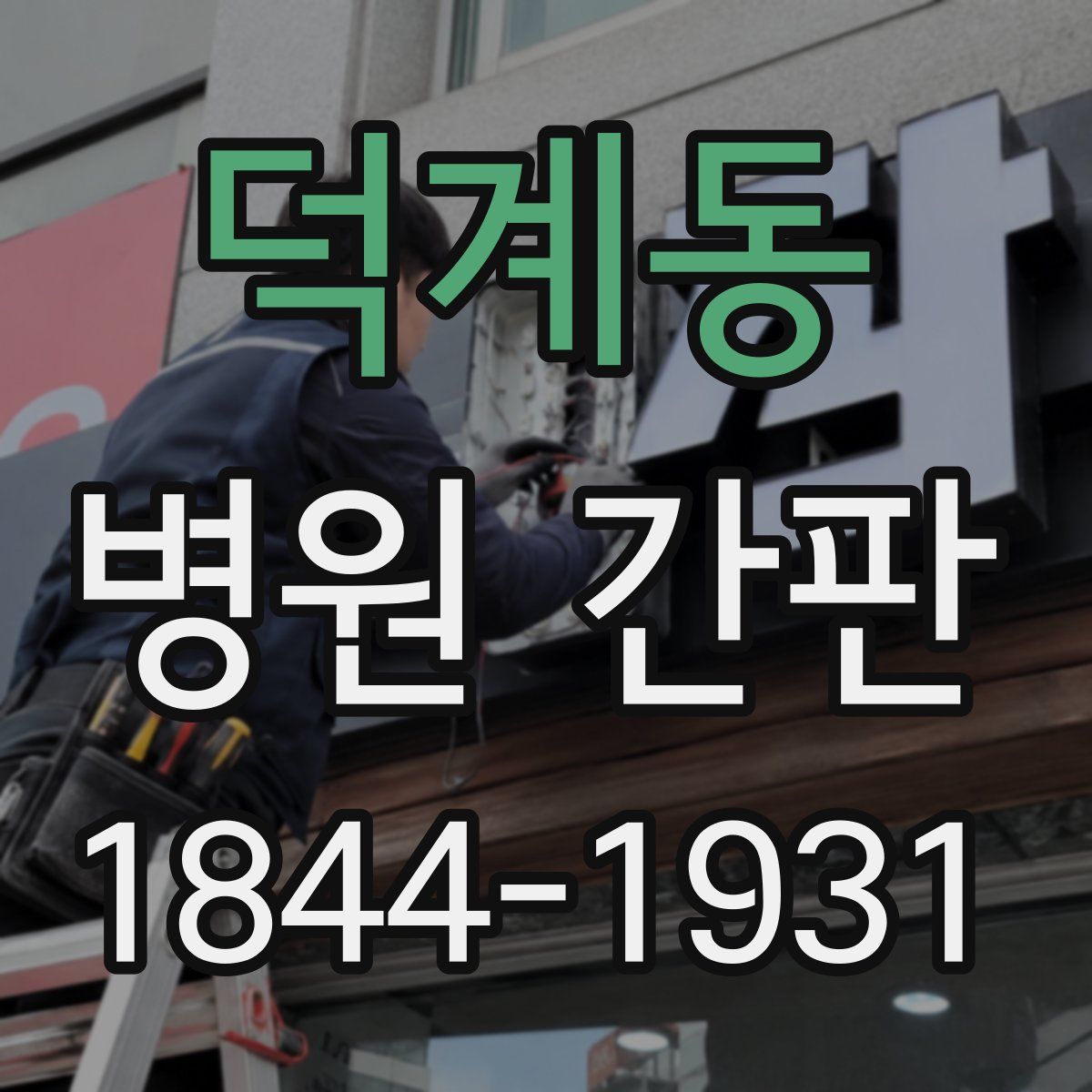 덕계동 병원 간판