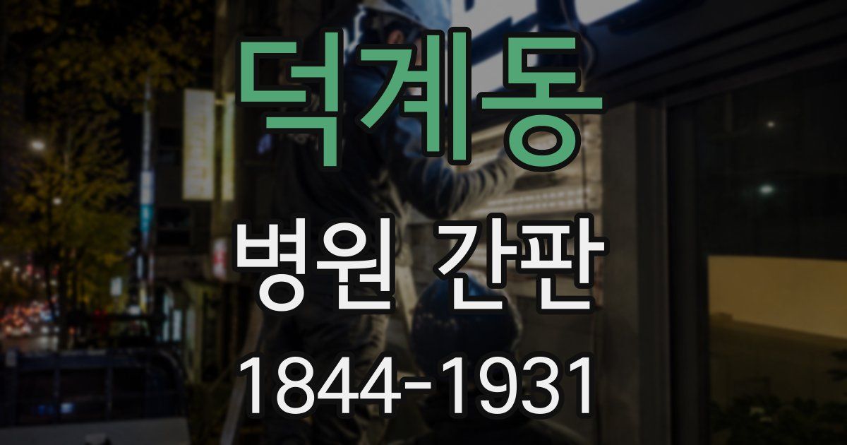 덕계동 병원 간판