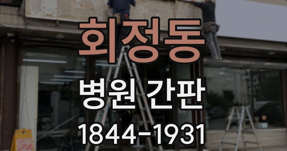 회정동 병원 간판