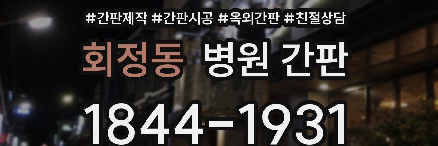 회정동 병원 간판
