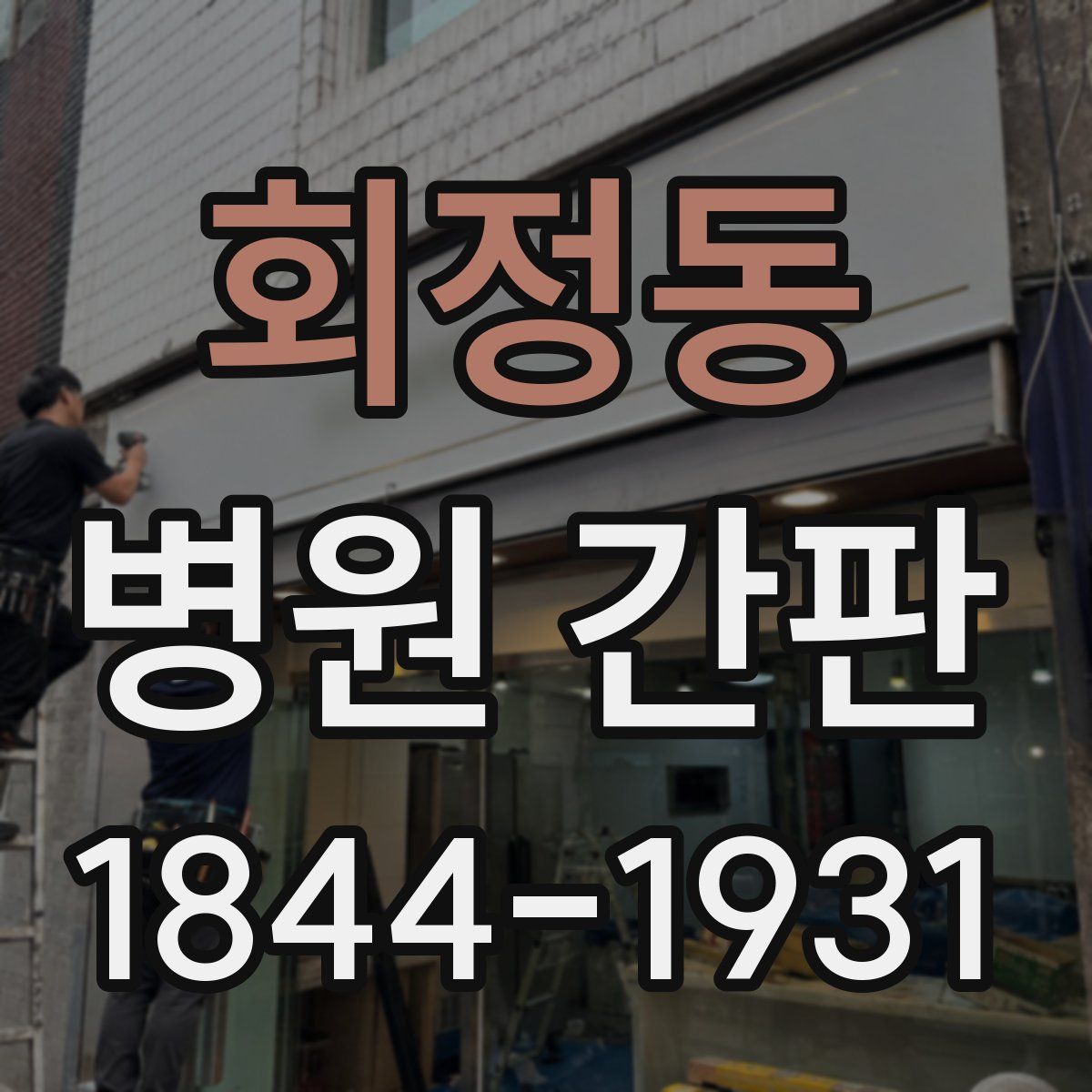 회정동 병원 간판