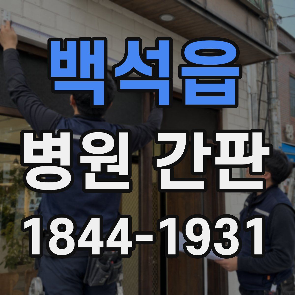 백석읍 병원 간판