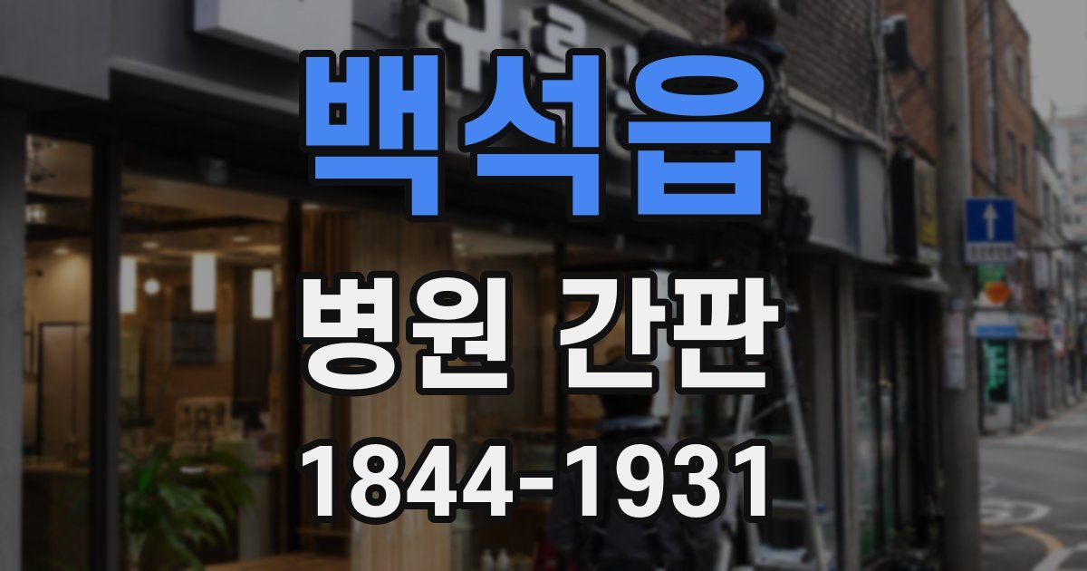 백석읍 병원 간판