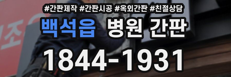 백석읍 병원 간판