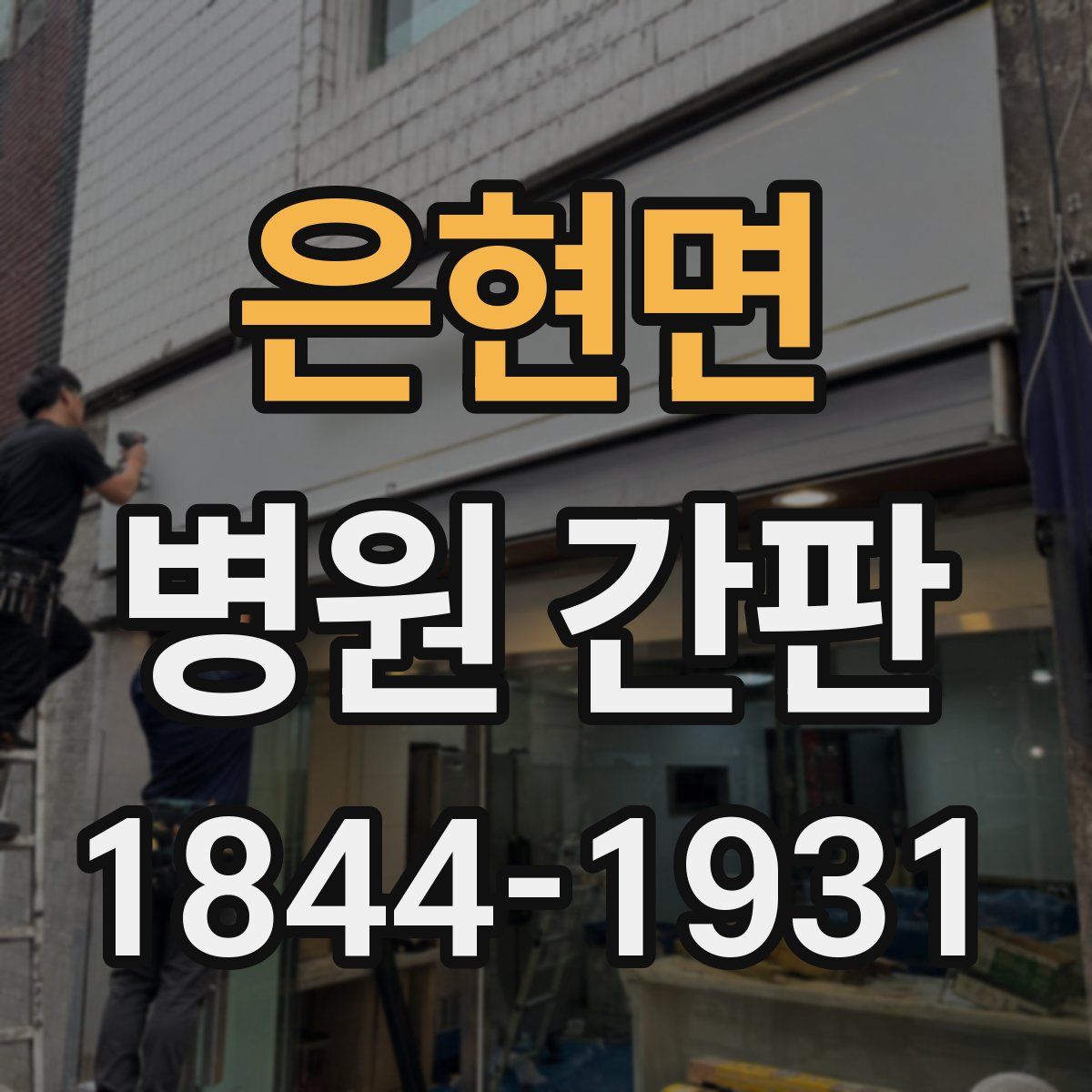 은현면 병원 간판