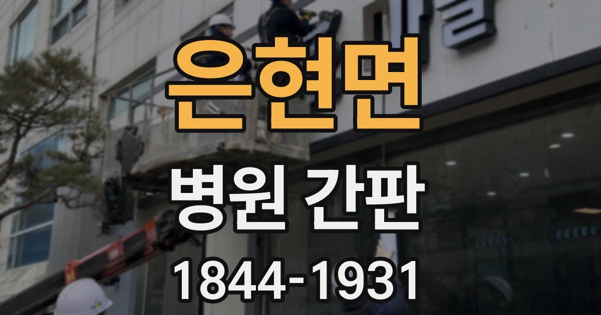 은현면 병원 간판