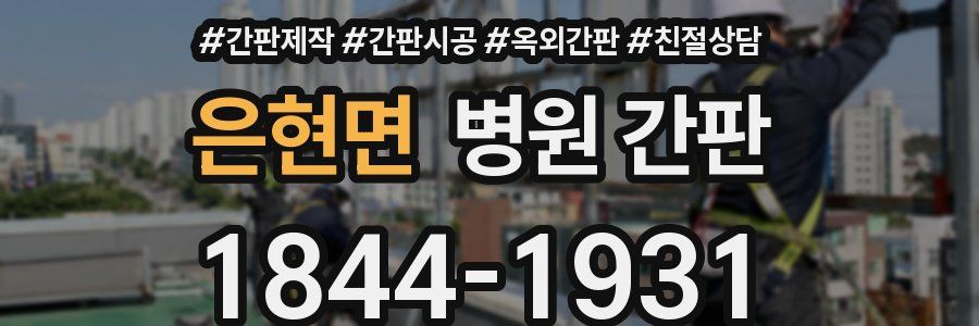 은현면 병원 간판