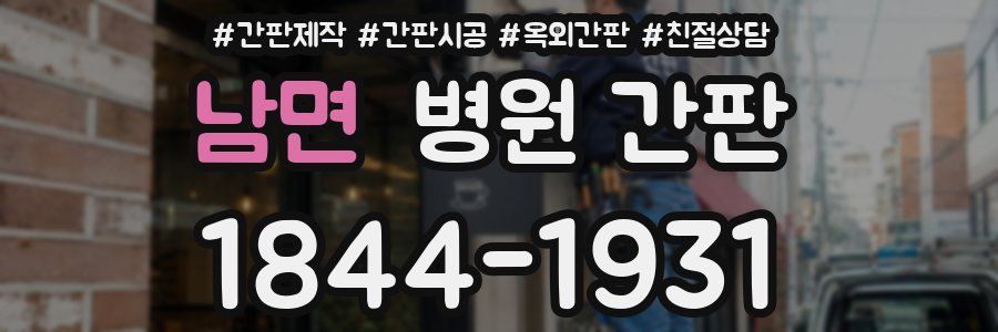 남면 병원 간판