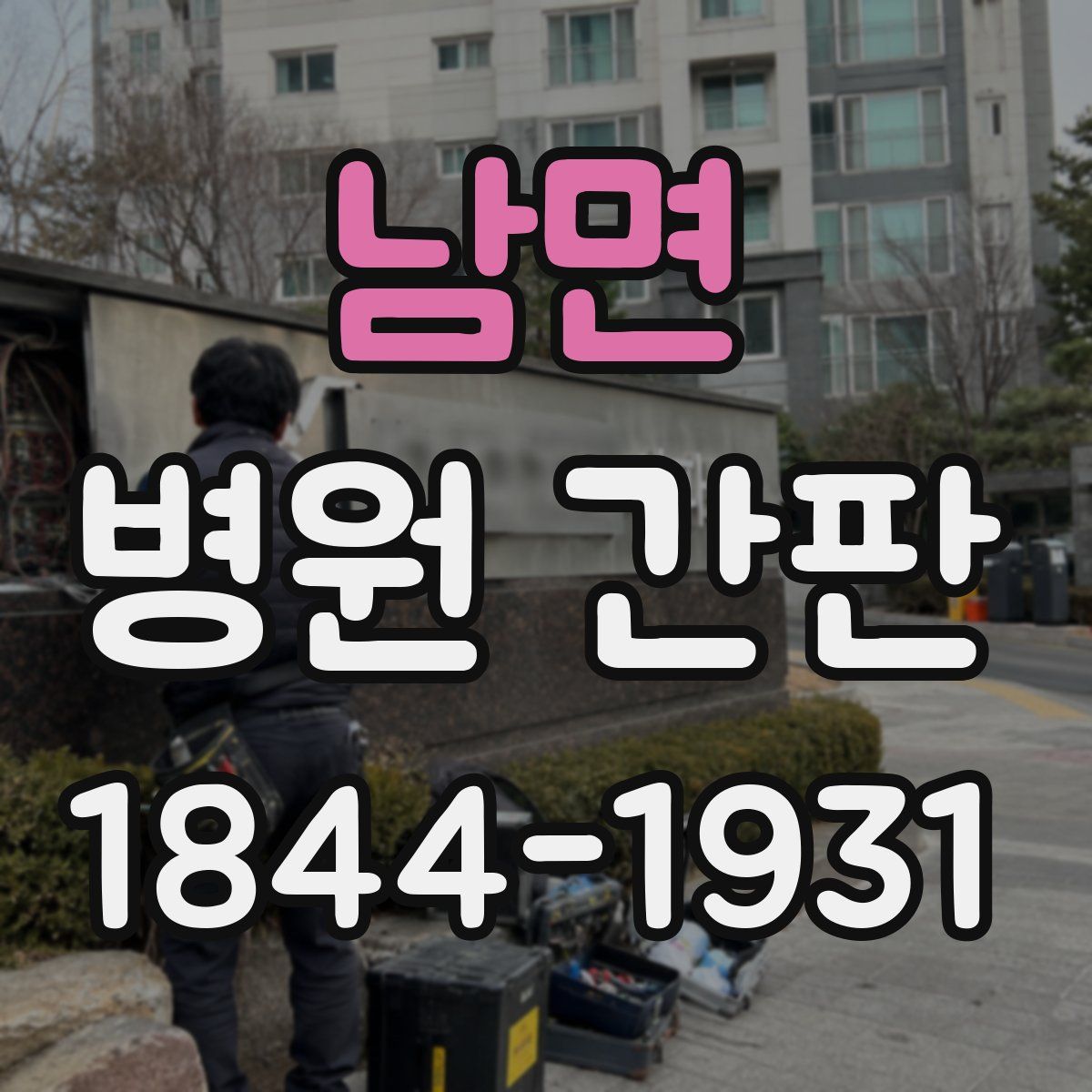 남면 병원 간판