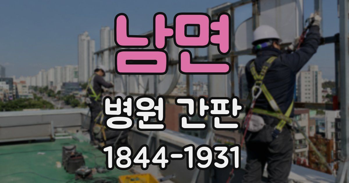 남면 병원 간판