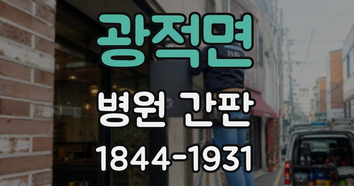 광적면 병원 간판