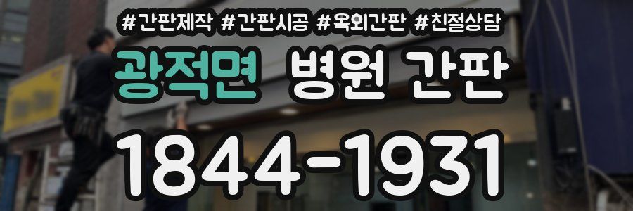 광적면 병원 간판