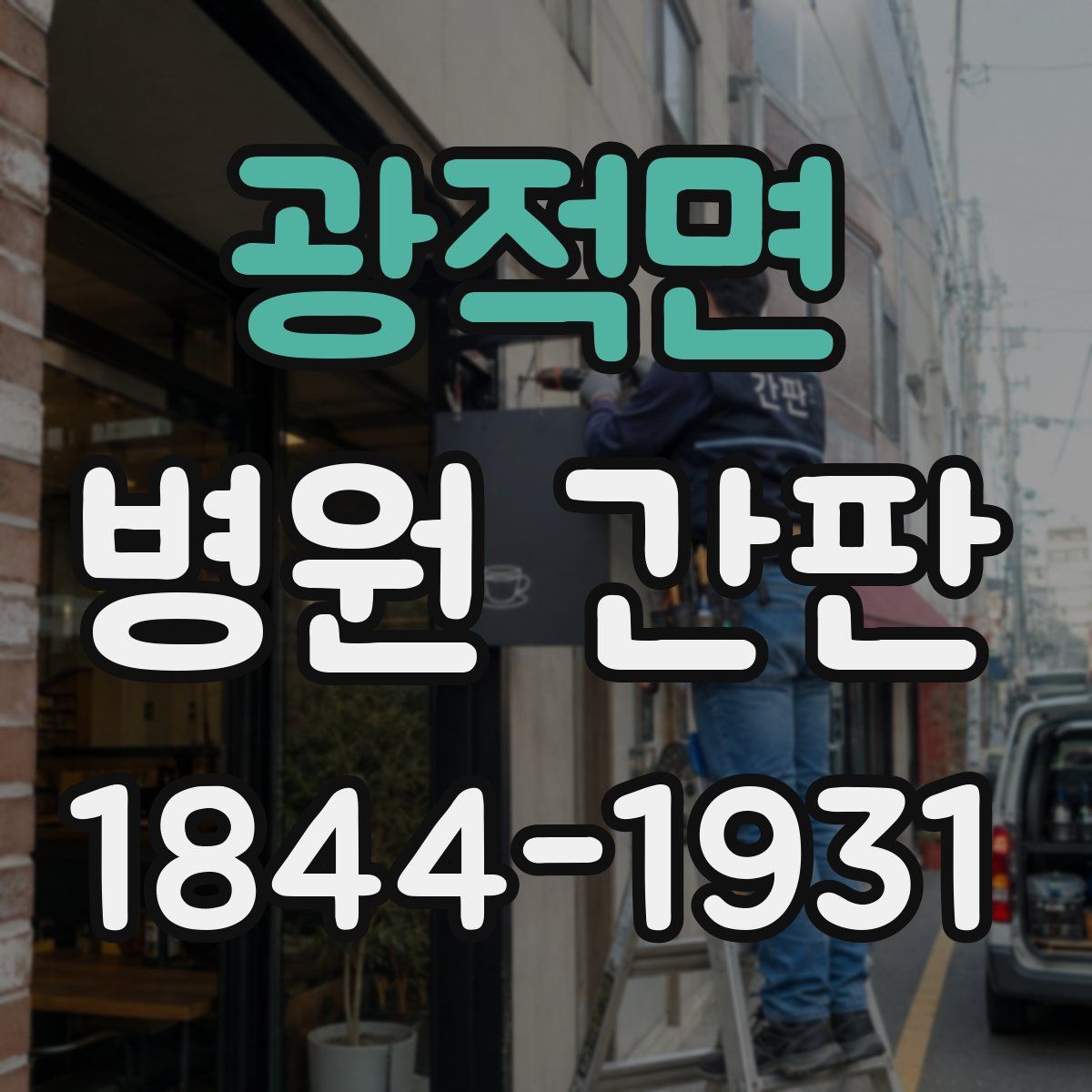 광적면 병원 간판