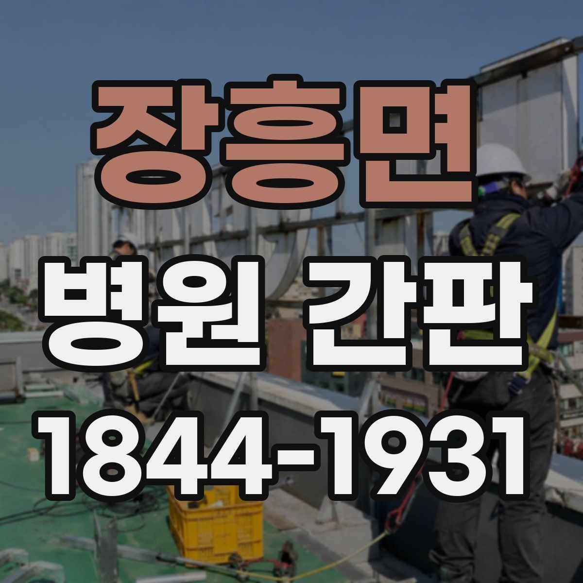 장흥면 병원 간판