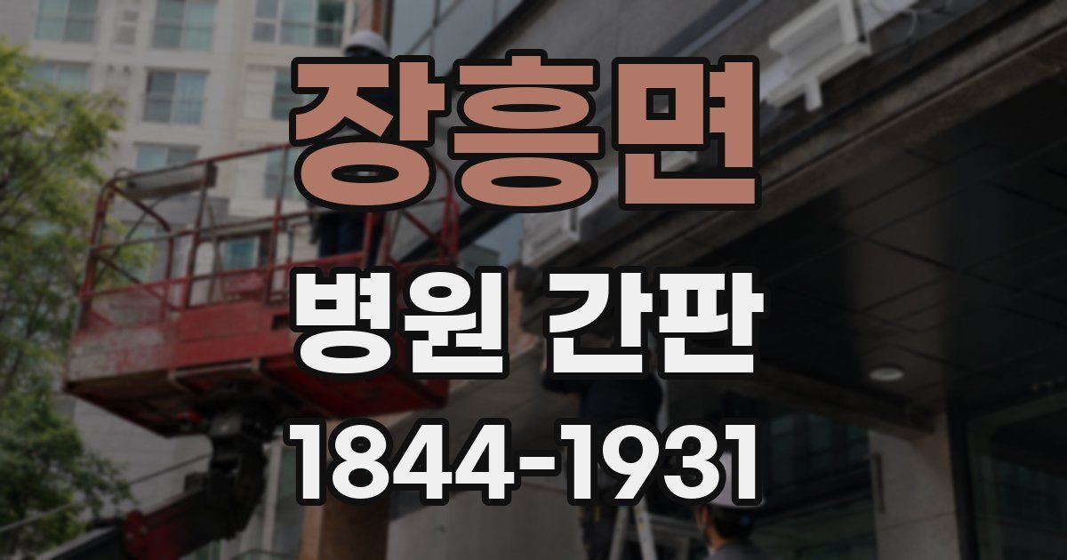 장흥면 병원 간판