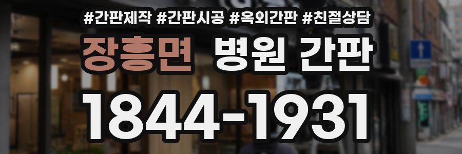 장흥면 병원 간판