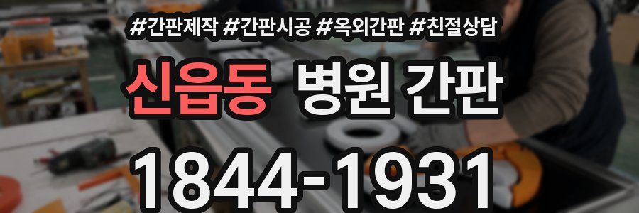 신읍동 병원 간판