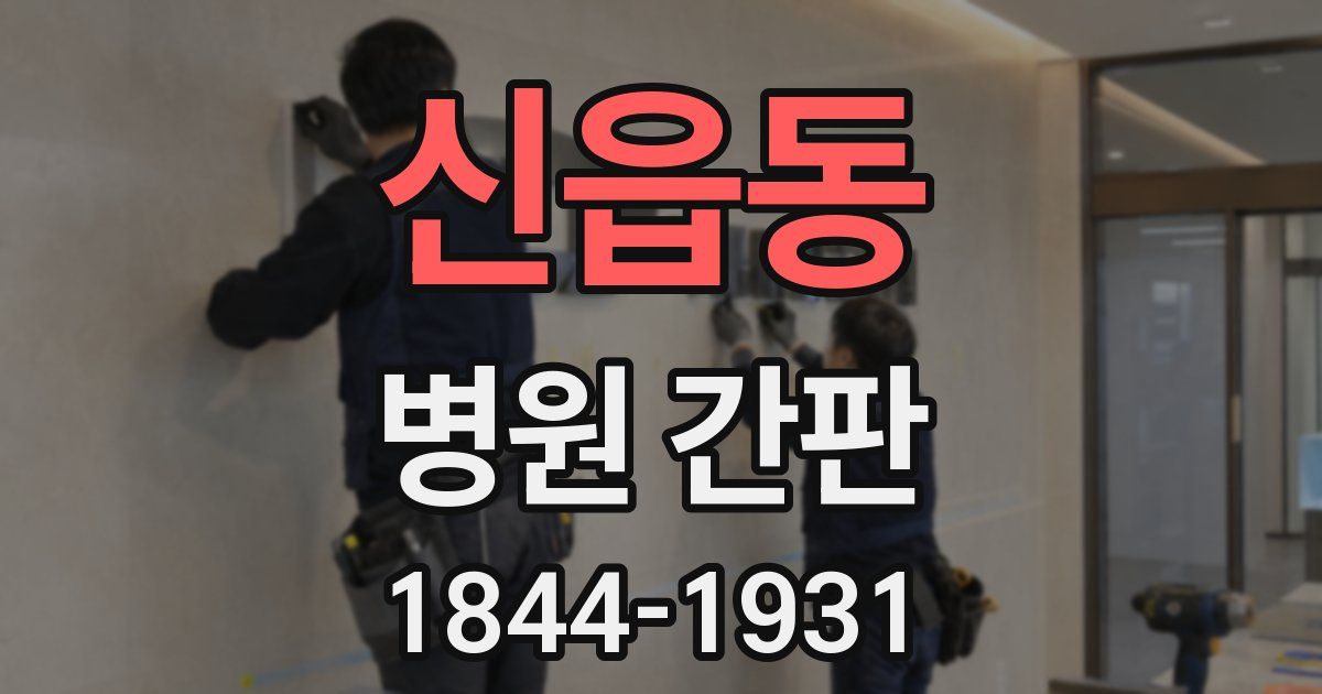 신읍동 병원 간판