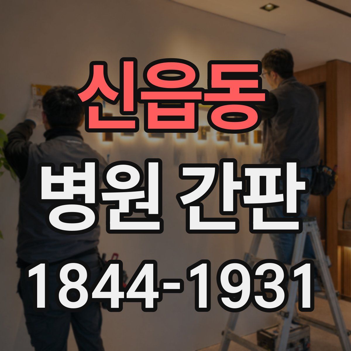 신읍동 병원 간판